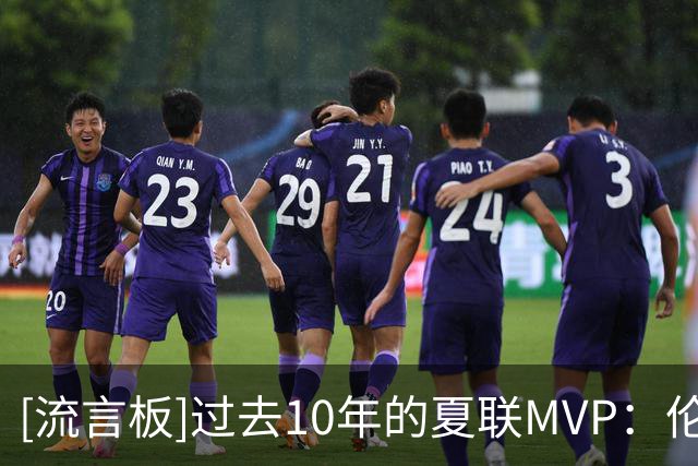 [流言板]过去10年的夏联MVP：伦德博格、鲍尔、哈特、惠特摩尔等